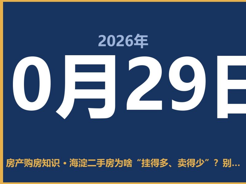 海淀二手房为啥“挂得多、卖得少”？别听风就是雨-安康房产网_安康房产资讯_安康二手_安康租房