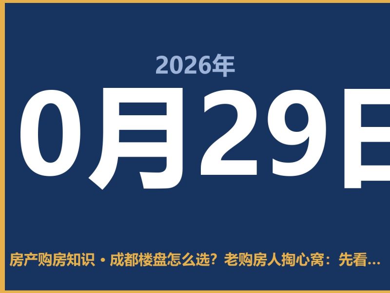 成都楼盘怎么选?老购房人掏心窝:先看这三点,少跑断腿-安康房产网_安康房产资讯_安康二手_安康租房