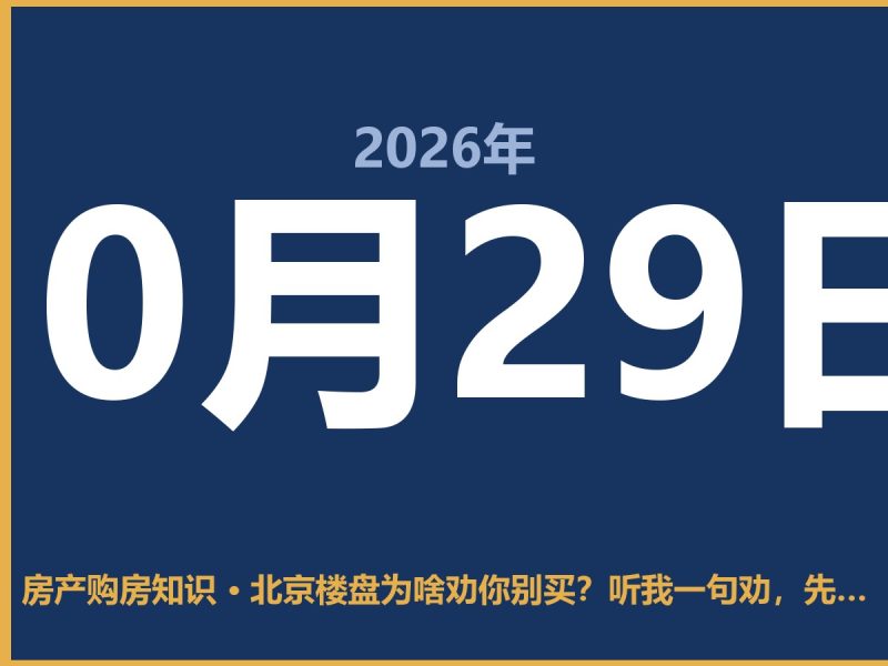 北京楼盘为啥劝你别买？听我一句劝，先看看这三点-安康房产网_安康房产资讯_安康二手_安康租房