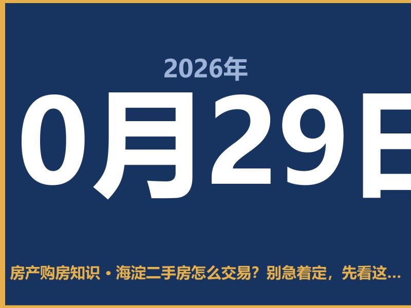 海淀二手房怎么交易？别急着定，先看这一步-安康房产网_安康房产资讯_安康二手_安康租房