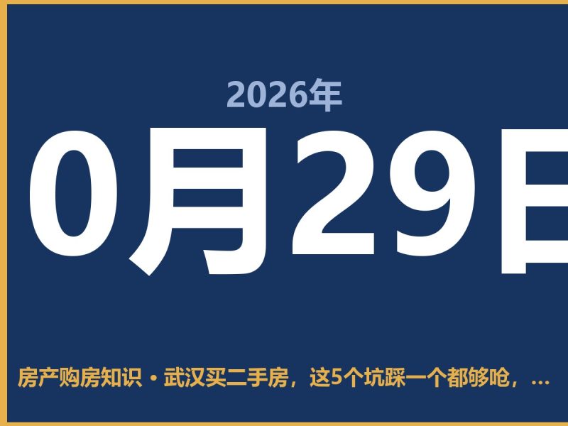武汉买二手房，这5个坑踩一个都够呛，过来人说说大实话-安康房产网_安康房产资讯_安康二手_安康租房