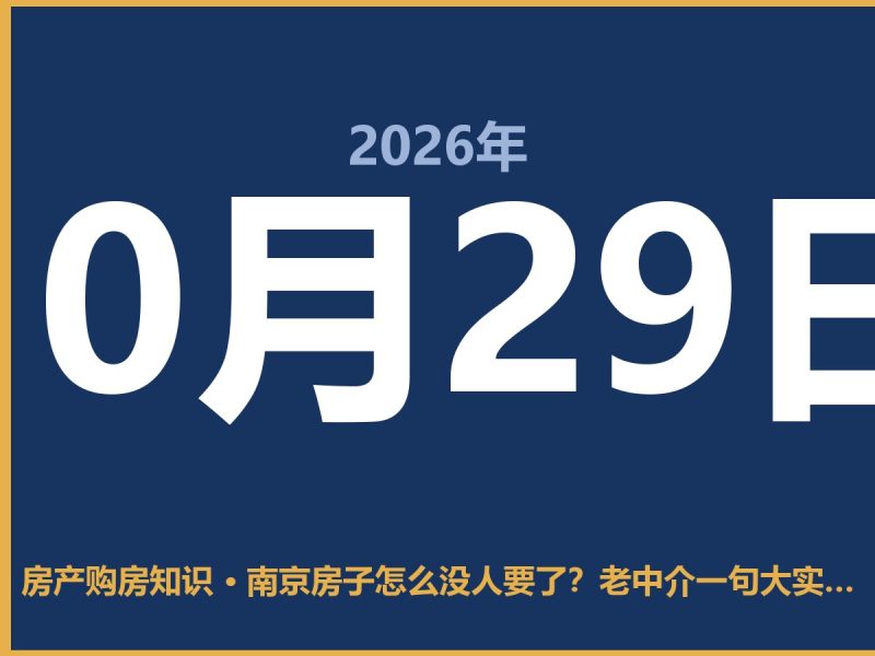 南京房子怎么没人要了？老中介一句大实话-安康房产网_安康房产资讯_安康二手_安康租房