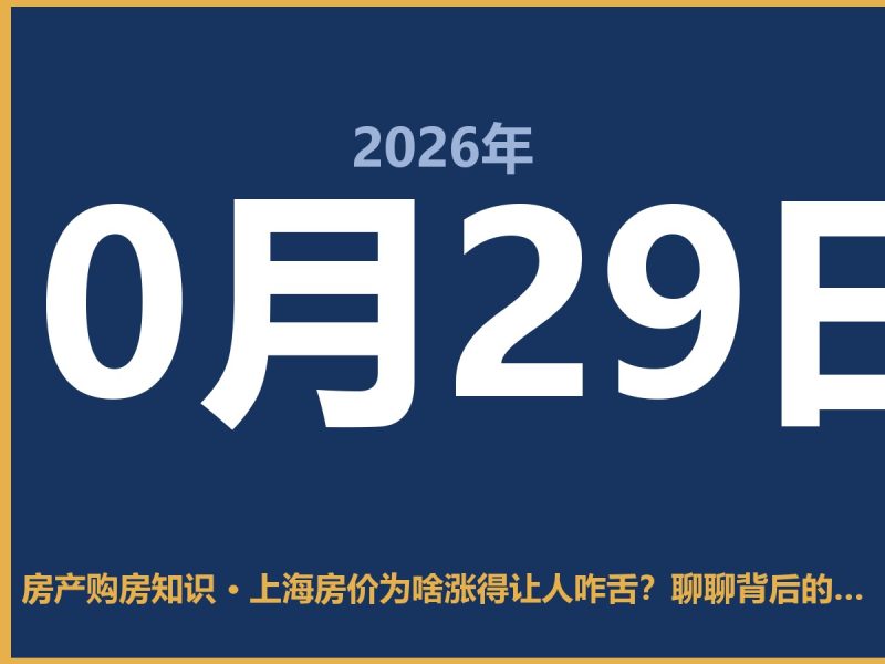 上海房价为啥涨得让人咋舌？聊聊背后的门道-安康房产网_安康房产资讯_安康二手_安康租房