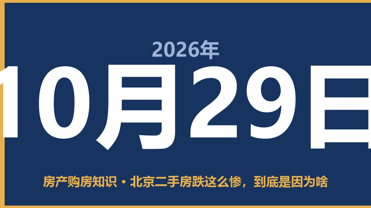 北京二手房跌这么惨,到底是因为啥 10月29日 房产购房知识