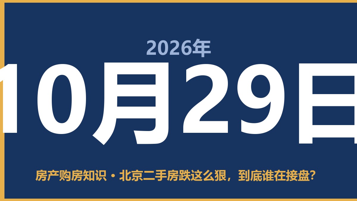 北京二手房跌这么狠，到底谁在接盘？ 10月29日 房产购房知识