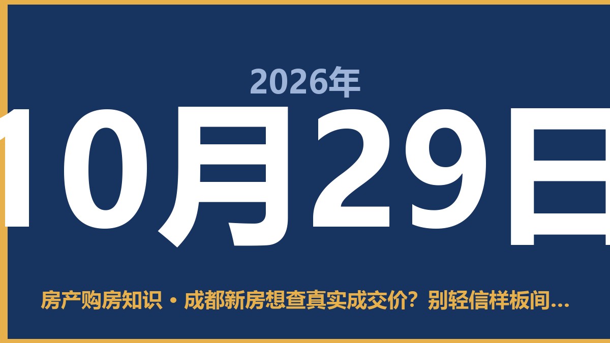 成都新房想查真实成交价？别轻信样板间里的“报价单” 10月29日 房产购房知识