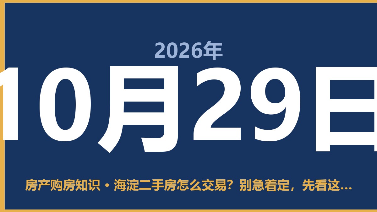 海淀二手房怎么交易？别急着定，先看这一步 10月29日 房产购房知识